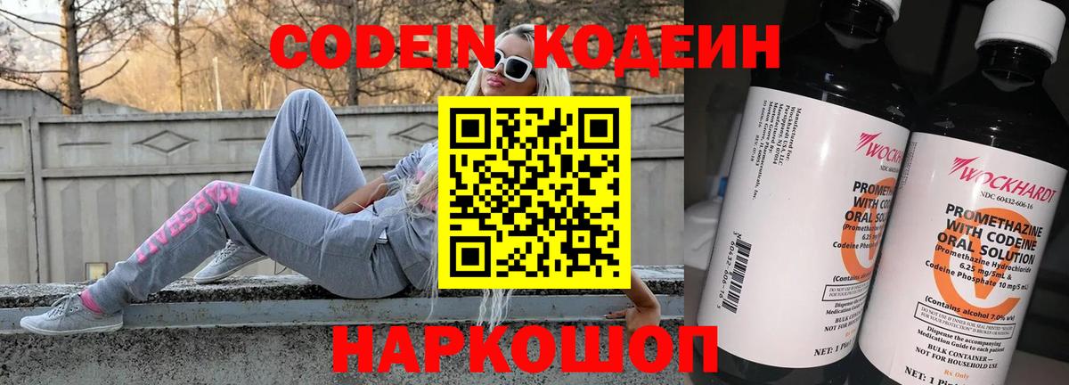 Кодеин Purple Drank Балашиха